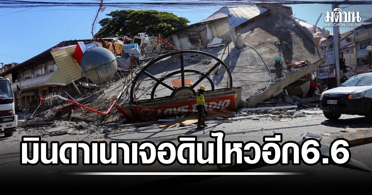 แผ่นดินไหว 6.6 เขย่าซ้ำ เกาะมินดาเนา ของฟิลิปปินส์ คาดไร้เสียหาย ชี้ไม่เกี่ยวเหตุดินไหว 7.8 คร่า 65 ศพ