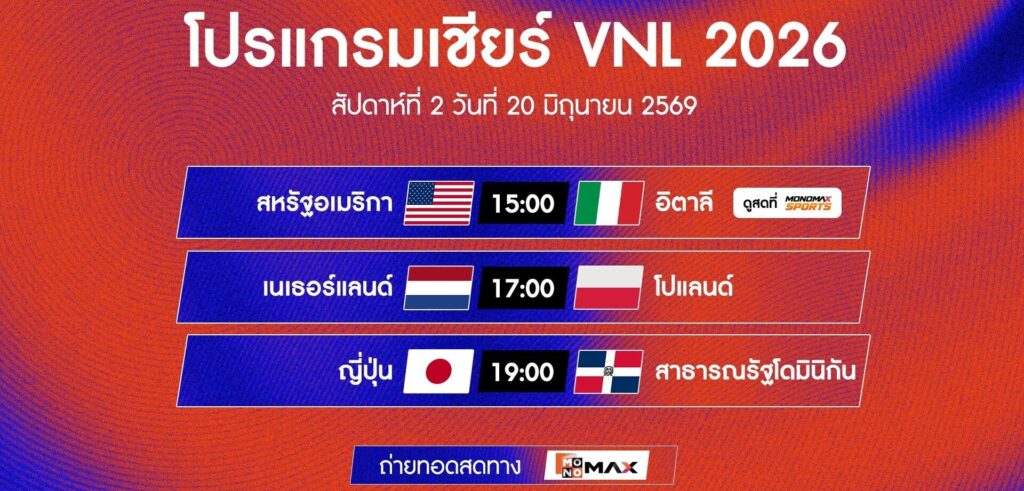 แฟนลูกยางห้ามพลาด! ‘JAS’ ชวนเชียร์ เนชั่นส์ลีก2026 สนาม 2 กรุงเทพฯ 17-21 มิ.ย. นี้