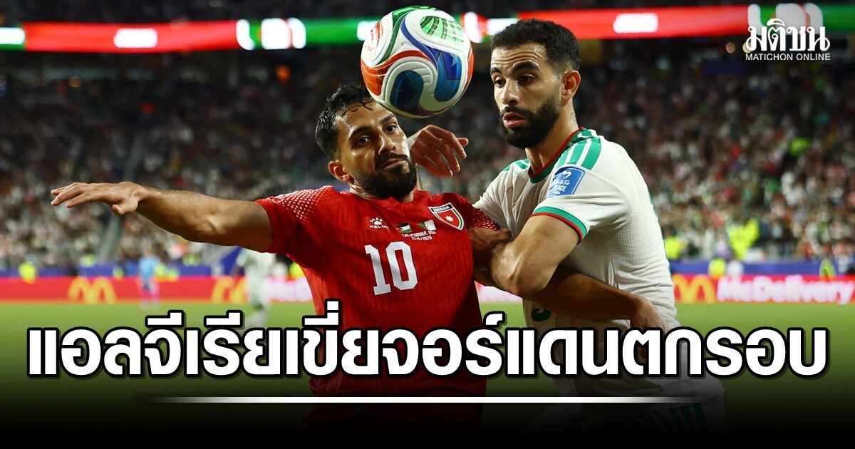 แอลจีเรีย เฉือนชนะ  2-1 เขี่ย จอร์แดน ตกรอบ ฟุตบอลโลก 2026
