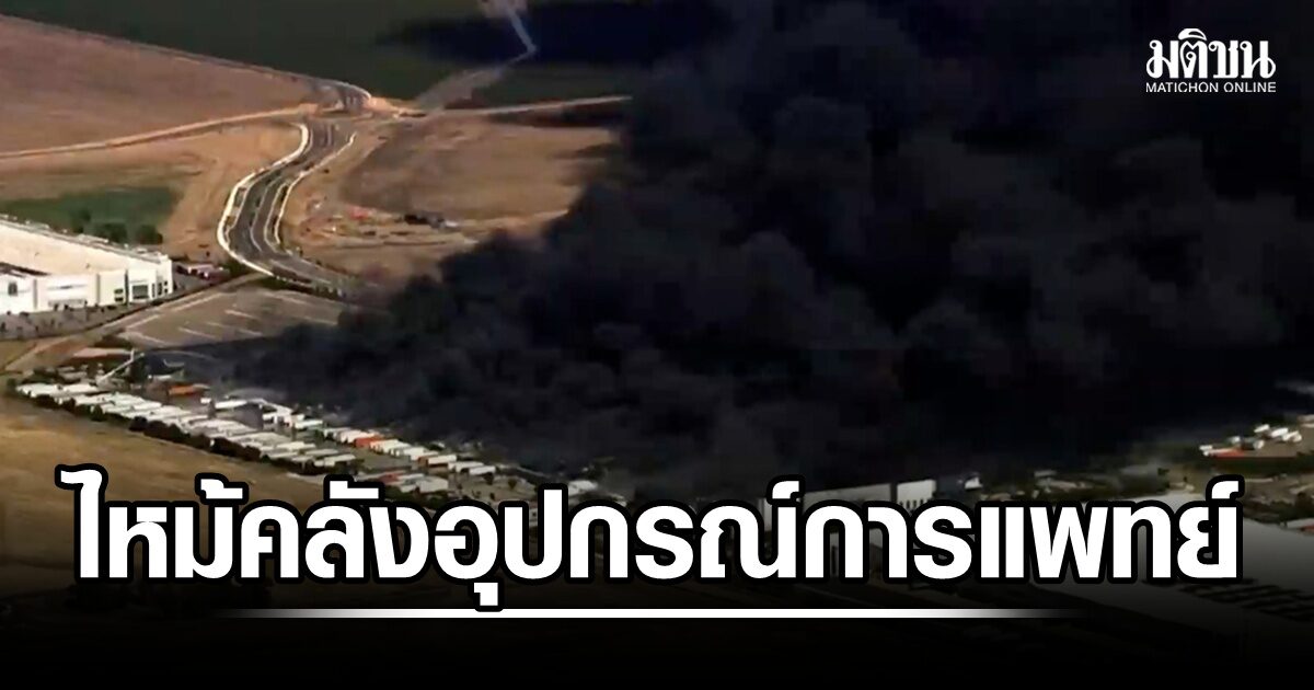 ไฟไหม้คลังเก็บอุปกรณ์ทางการแพทย์ในรัฐแคลิฟอร์เนีย เร่งอพยพผู้คนออกจากพื้นที่