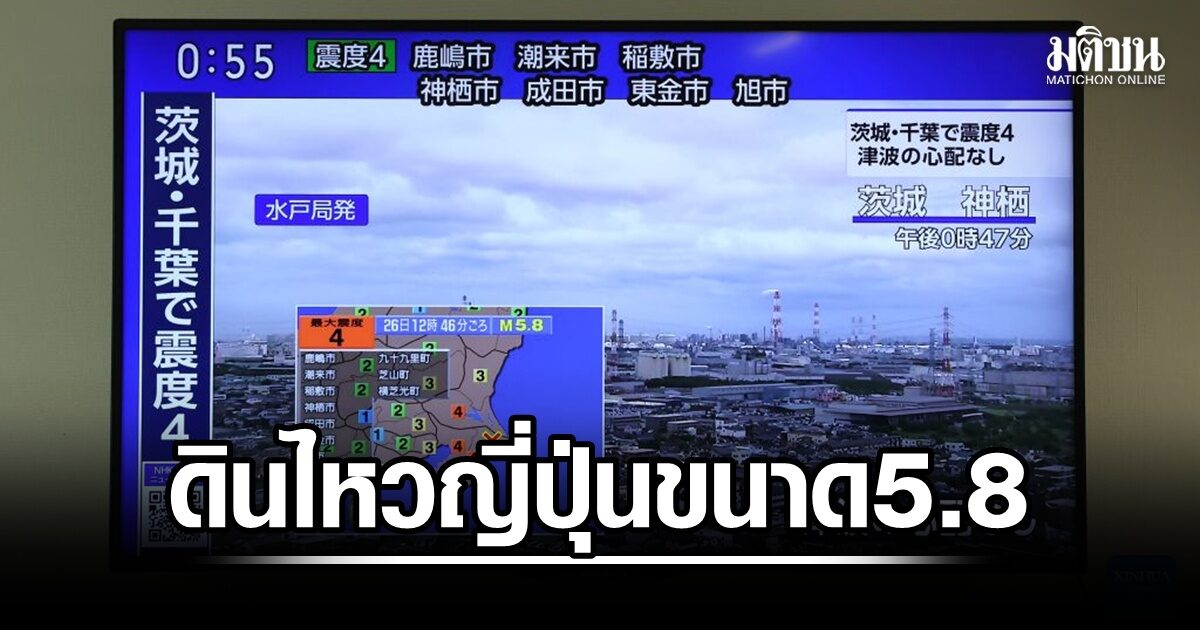 ไหวต่อเนื่อง! ญี่ปุ่นแผ่นดินไหวอีกขนาด 5.8 แมกนิจูด ไม่มีสึนามิ