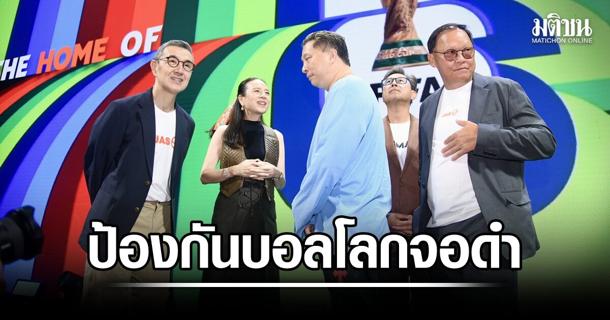 JAS เตรียมคุย กสทช. กันฟุตบอลโลกจอดำ ยันให้ชมผ่านฟรีทีวีราว 40 แมตช์