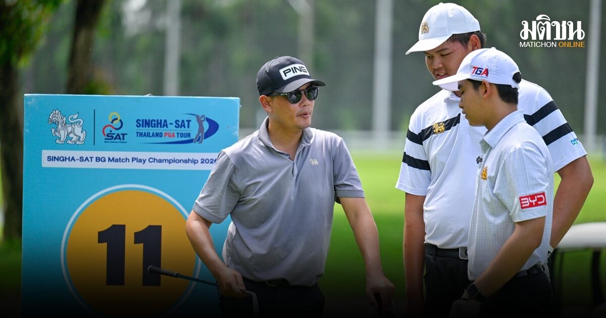TGA คัด 24 นักกอล์ฟเยาวชนลุย Play with Pro 2026 เรียนรู้ใกล้ชิดโปรอาชีพ