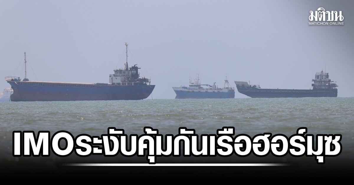 UN ระงับคุ้มกันเรือผ่านฮอร์มุซ หลังเรือสินค้าถูกโจมตีใกล้โอมาน