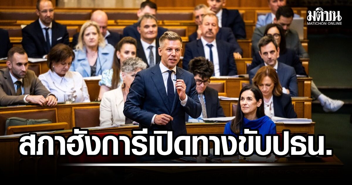 การเมืองร้อน! รัฐสภาฮังการี ไฟเขียวแก้รธน. เปิดทางขับปธน. ที่ถูกตีตราเป็นหุ่นเชิด กลุ่มอำนาจเก่า