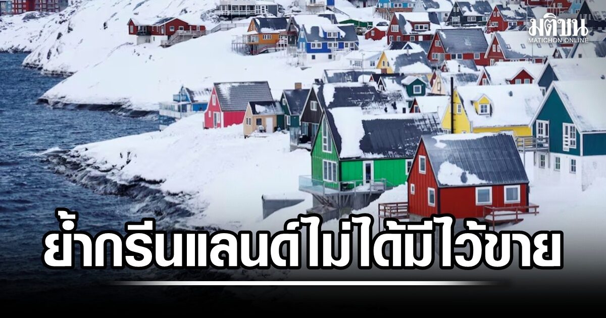คนกรีนแลนด์ไม่เอาทรัมป์ นายกฯเดนมาร์กกร้าว พร้อมปกป้องนาโตทุกตารางนิ้ว