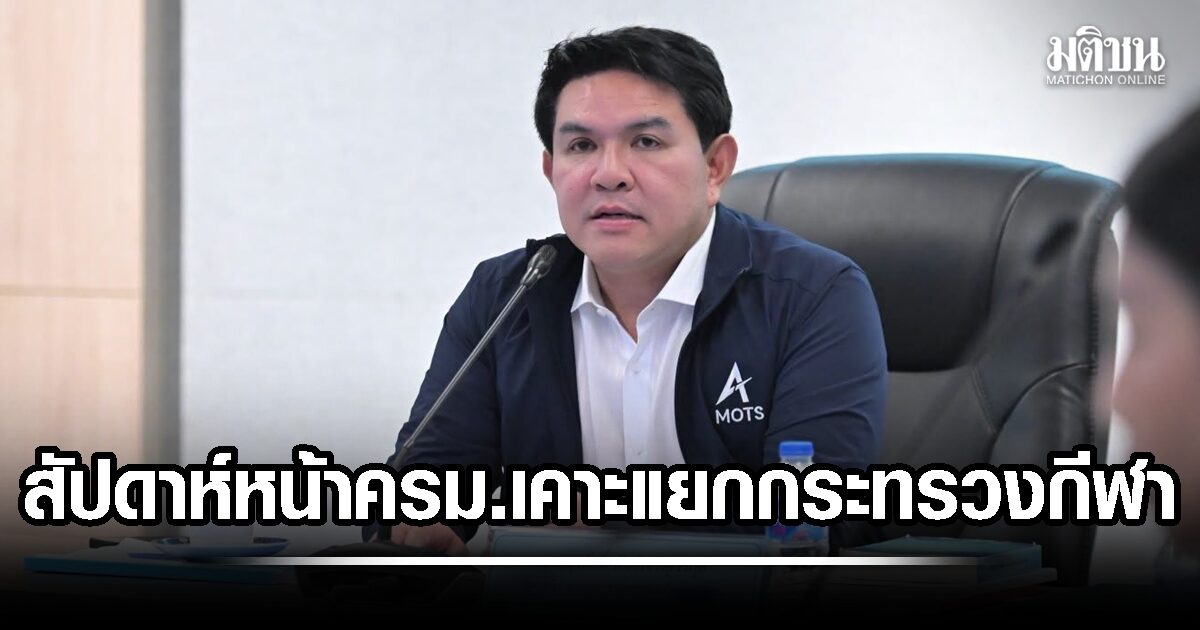 จับตา ครม.สัปดาห์หน้าเคาะแยกตั้ง ‘กระทรวงกีฬา’ เอกเทศ