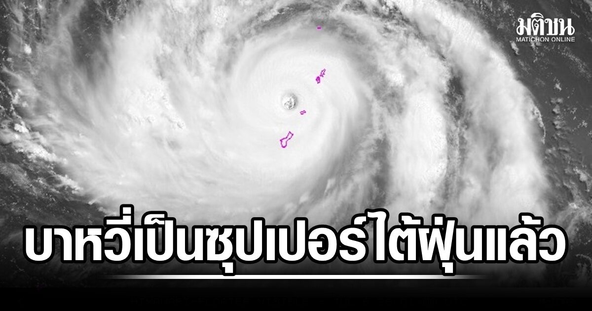 ซุเปอร์ไต้ฝุ่นบาหวี่ ขึ้นฝั่งหมู่เกาะแปซิฟิกของสหรัฐ เตือนภัยคลื่นสูง 11 เมตร
