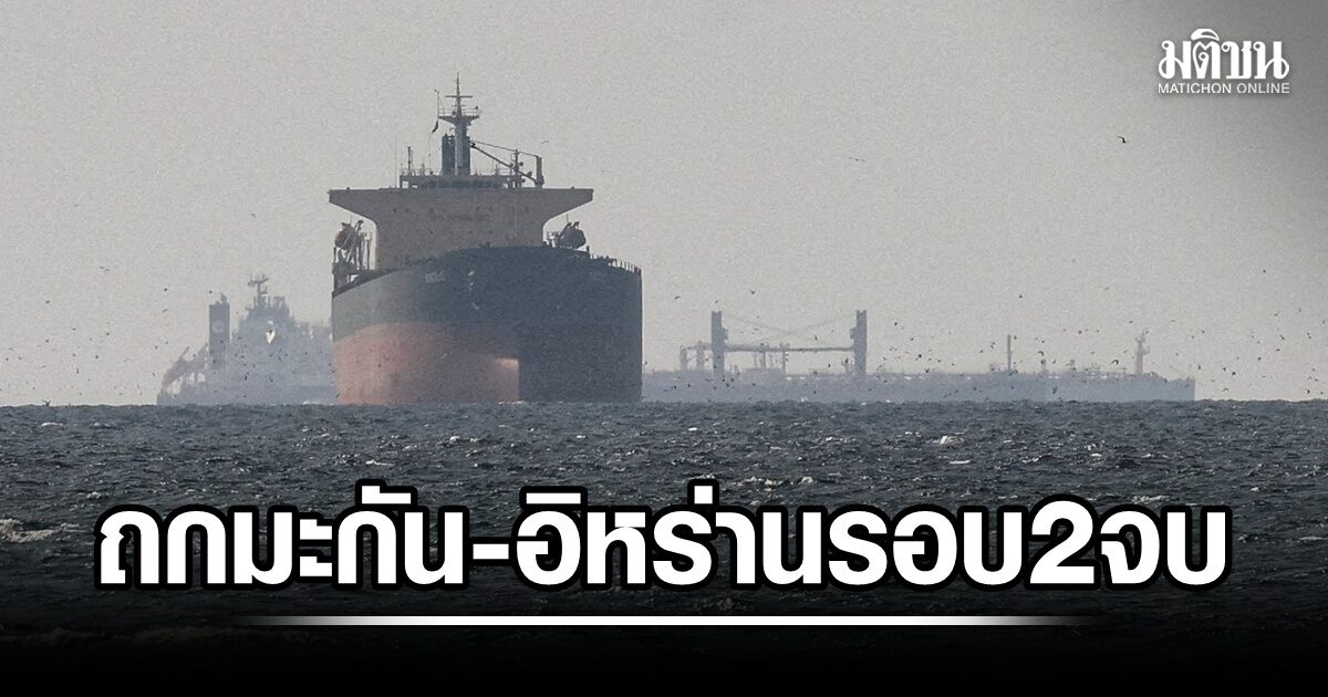 ถกเทคนิค สหรัฐ-อิหร่าน รอบ 2 ที่โดฮาจบแล้ว ไร้สัญญานคืบหน้าดีลฮอร์มุซ