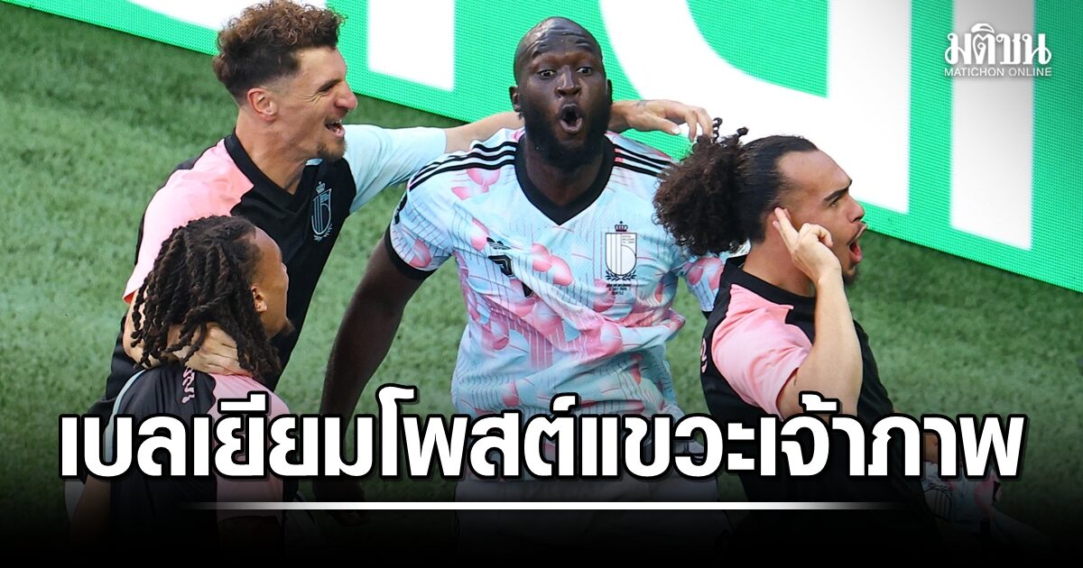 นี่ฟุตบอลไม่ใช่ซอคเกอร์ มีเดียทีมชาติเบลเยียม โพสต์หลังเขี่ยเจ้าภาพ สหรัฐ ตกรอบบอลโลก 