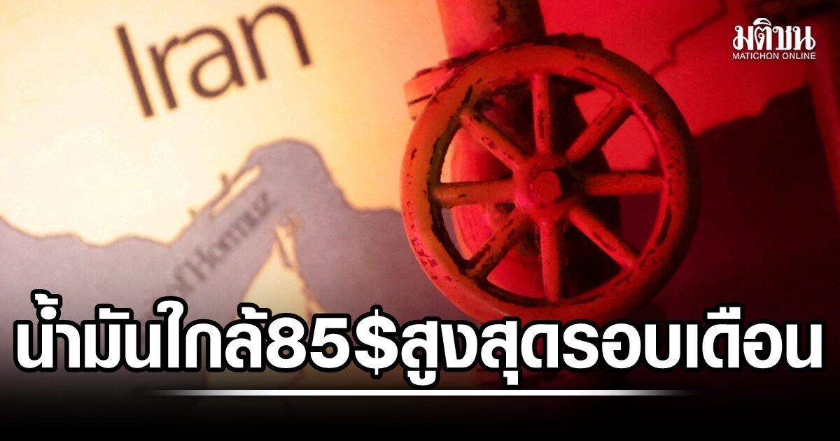 น้ำมันพุ่งสูงสุดรอบเดือน เบรนท์ใกล้แตะ 85 ดอลล์ หลังสู้รบ ตอ.กลางทวีความรุนแรง