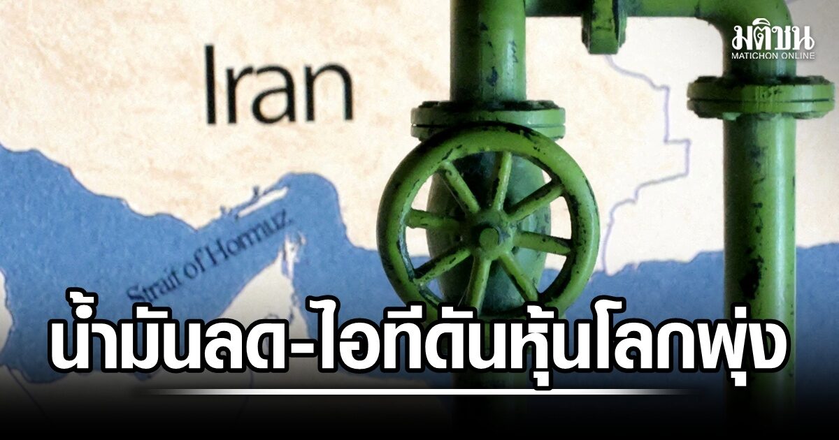 น้ำมันโลกร่วงกว่า 2% หุ้นเทคโนโลยีดันตลาดหลักทรัพย์พุ่ง