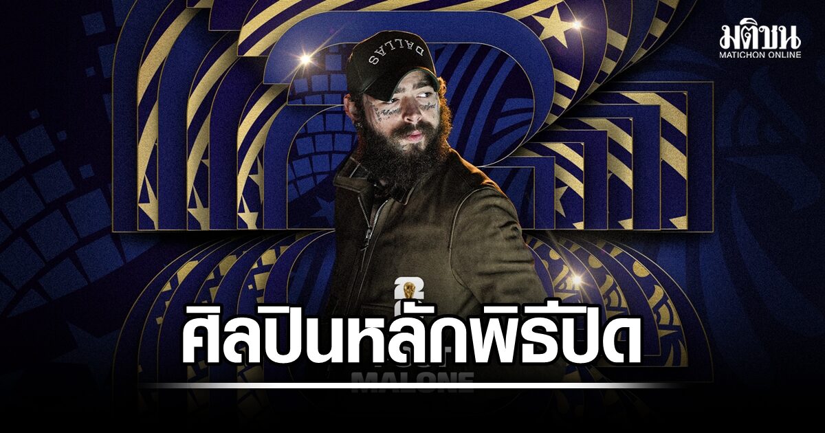 ฟีฟ่า เปิดชื่อแร็ปเปอร์ดัง โพสต์ มาโลน เป็นศิลปินหลักพิธีปิดฟุตบอลโลก 2026