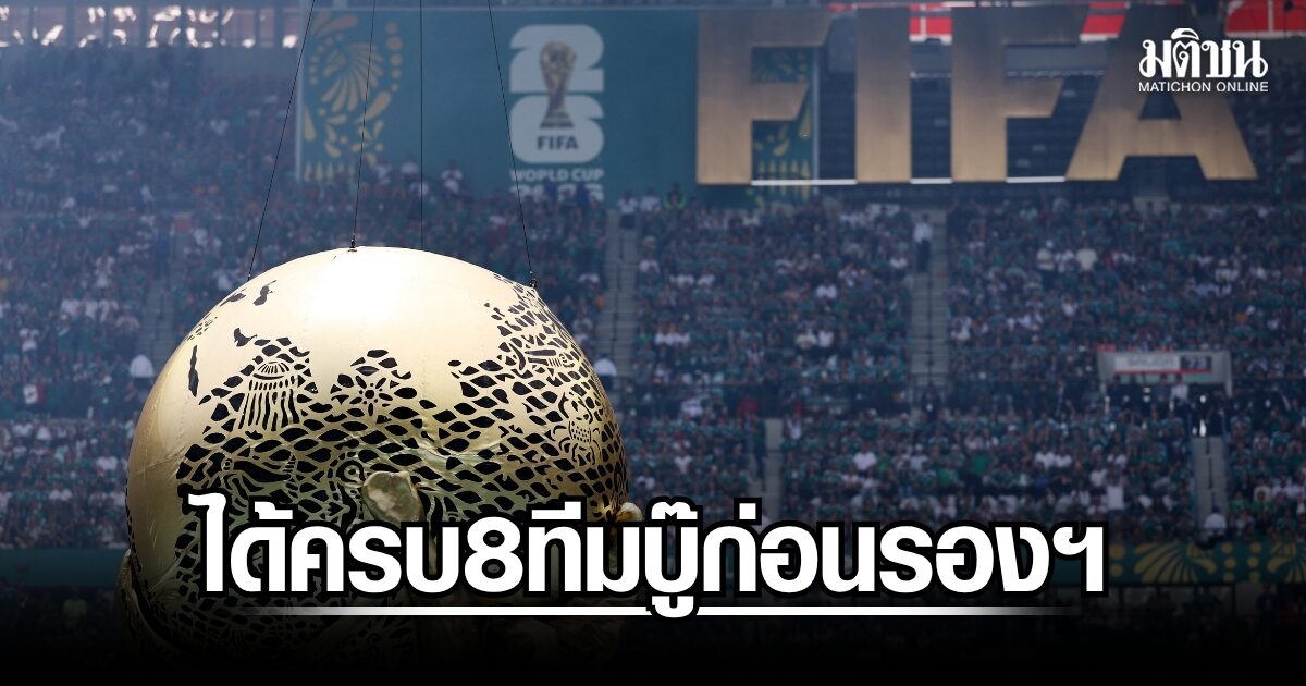 ฟุตบอลโลกได้ 8 ทีม ผ่านเข้ารอบก่อนรองชนะเลิศครบแล้ว เช็กโปรแกรมแข่งที่นี่