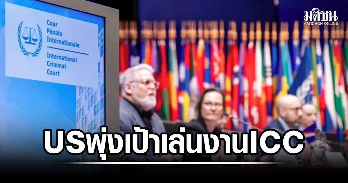 รบ.ทรัมป์เล่นงาน ICC บีบพันธมิตรโดดเดี่ยวศาล จ่อห้ามเดินทาง-ถอนวีซ่า-คว่ำบาตร