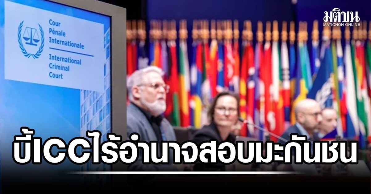 รัฐบาลทรัมป์กดดัน ICC ชี้ไร้อำนาจพิจารณาคดีพลเมืองมะกัน