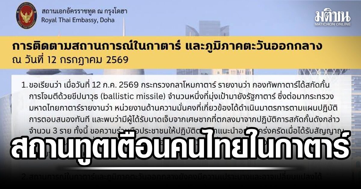 สถานทูตในกาตาร์ ขอคนไทยทำตามคำแนะนำเคร่งครัด หลังสกัดมิสไซส์มีผู้บาดเจ็บ 3