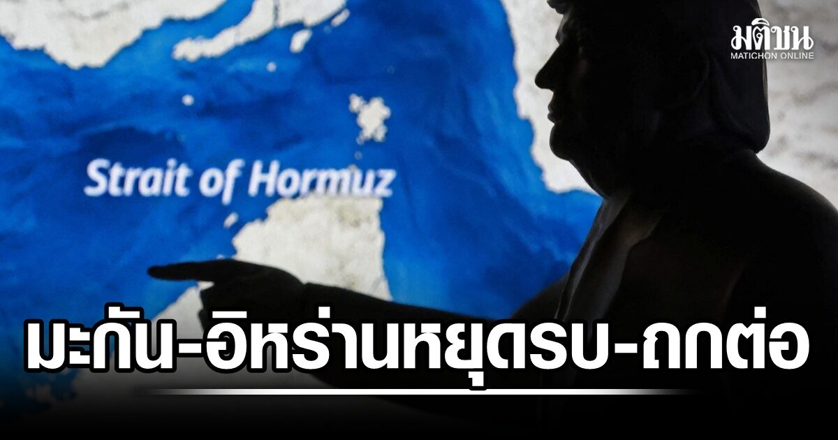 สหรัฐ-อิหร่าน ยุติโจมตี หวนเจรจาต่อ หลังทรัมป์ขู่ ปิดจ็อบด้วยกำลังทหาร