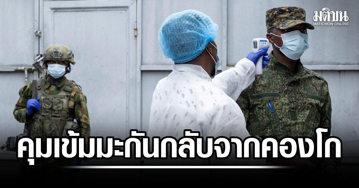 สหรัฐห้ามพลเมืองกลับจากคองโกเข้าประเทศทันที ต้องกักตัวประเทศที่ 3 ก่อน หวั่นแพร่เชื้ออีโบลา