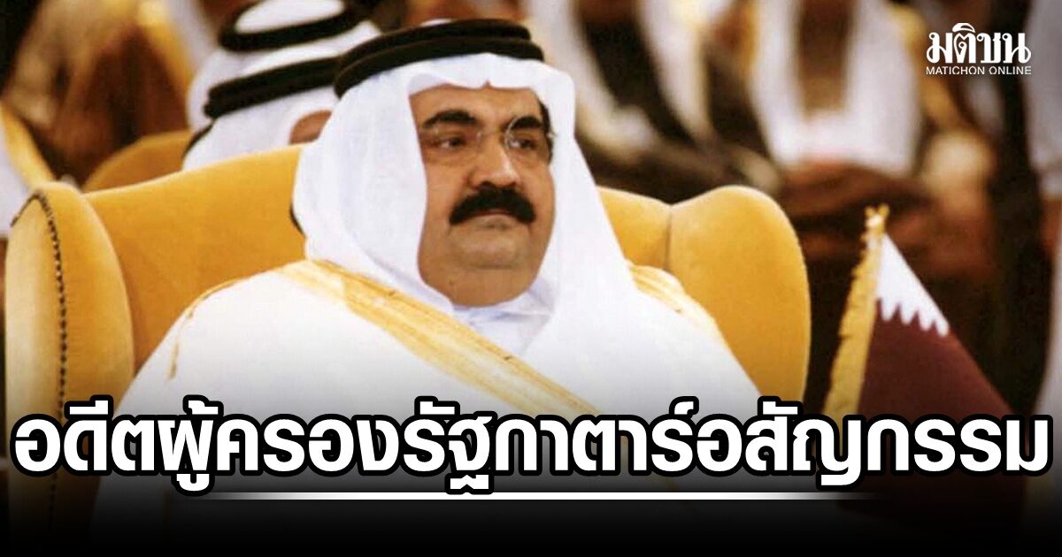 อดีตเจ้าผู้ครองรัฐกาตาร์ ถึงแก่อสัญกรรม พระชนมายุ 74 พรรษา