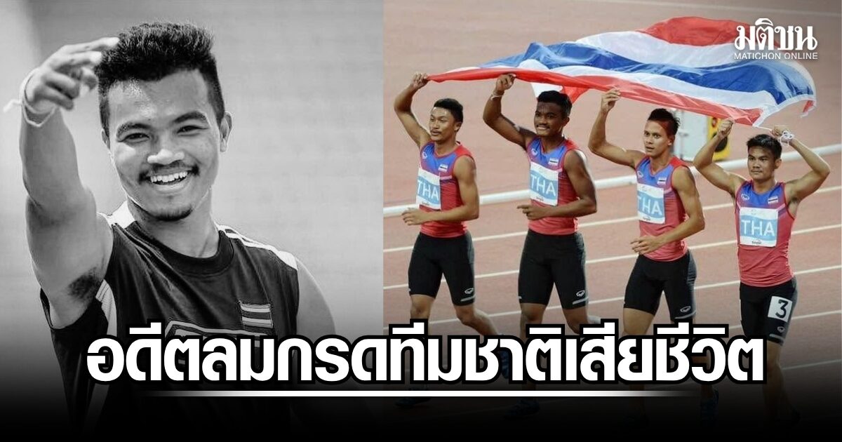 อภิสิทธิ์ อดีตลมกรดเหรียญทองซีเกมส์ ประสบอุบัติเหตุเสียชีวิต