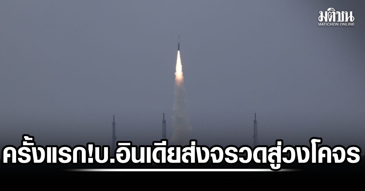 อินเดียปลื้ม! บ.สตาร์ทอัพ ปล่อยจรวดขนส่ง วิกรม-1 สู่วงโคจรสำเร็จ ครั้งแรกโดยฝีมือเอกชน