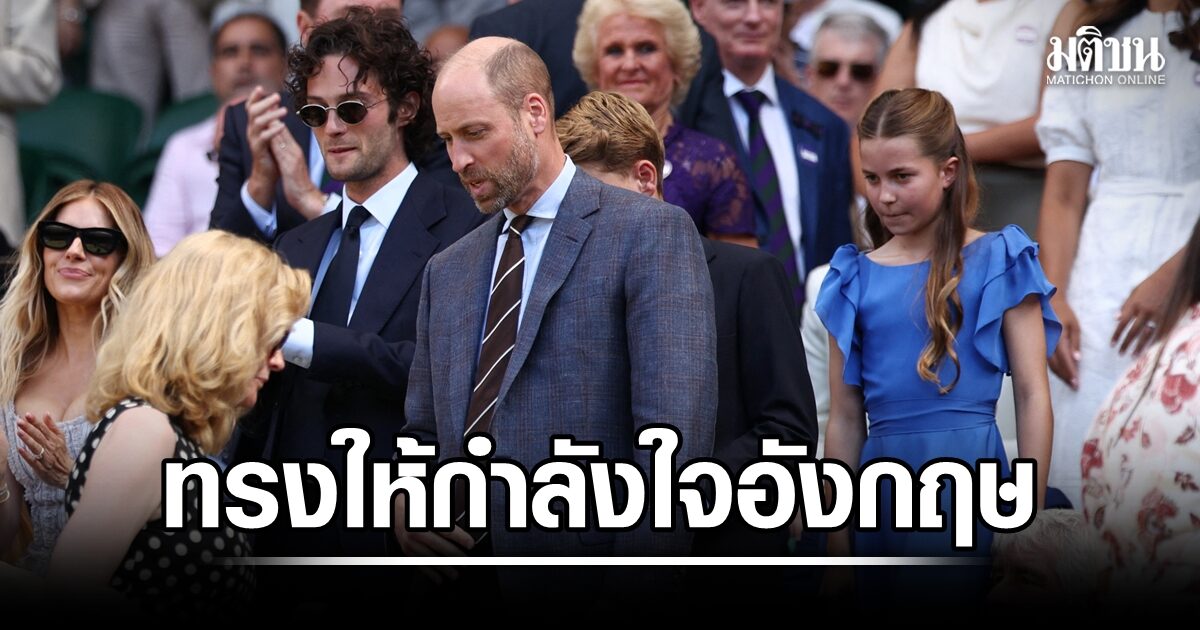 เจ้าชายวิลเลียม ทรงส่งข้อความให้กำลังใจนักเตะอังกฤษ หลังร่วงตัดเชือกฟุตบอลโลก