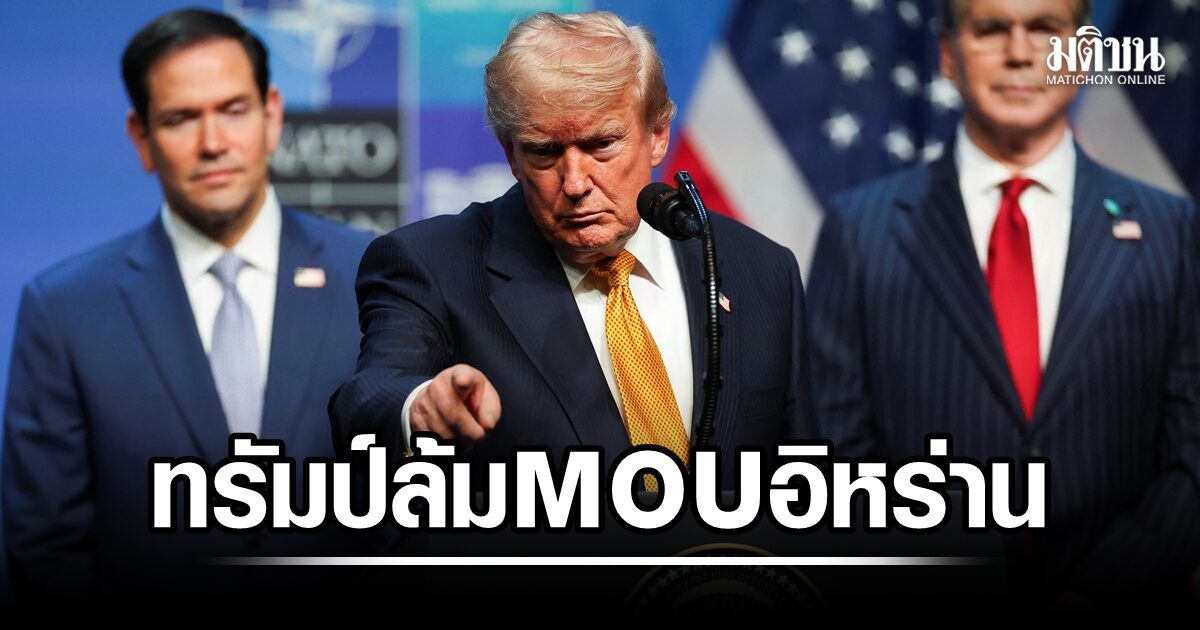 เดือด! ทรัมป์ล่ม MOU อิหร่าน สั่งโจมตีซ้ำ เตหะรานโต้กลับทันควัน กร้าวปิดช่องแคบทะเลแดง