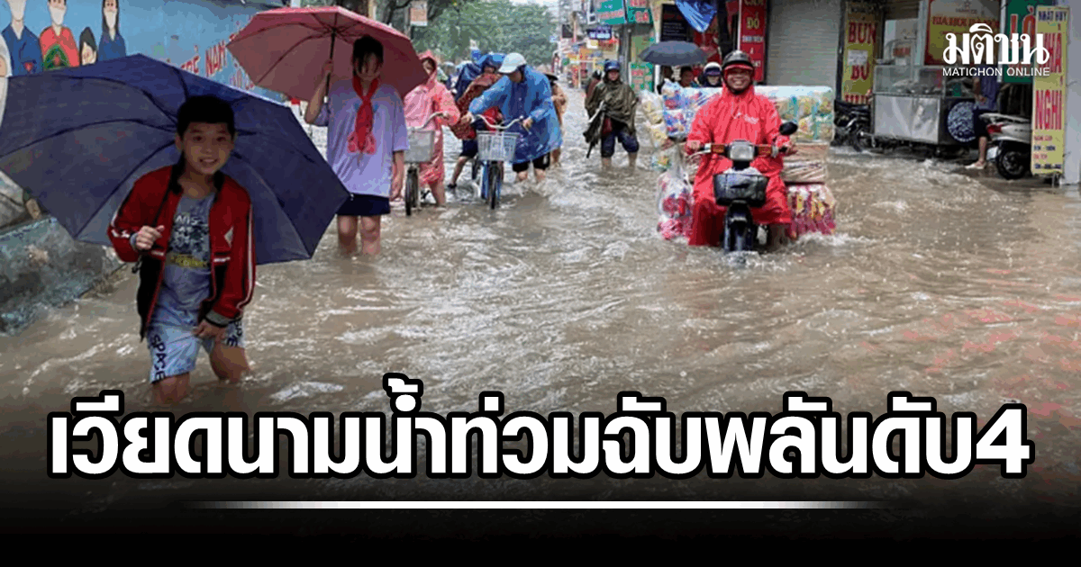 เวียดนาม เผชิญน้ำท่วมฉับพลัน หลังฝนตกหนักต่อเนื่อง ดับแล้ว 4 สูญหายอีก 4