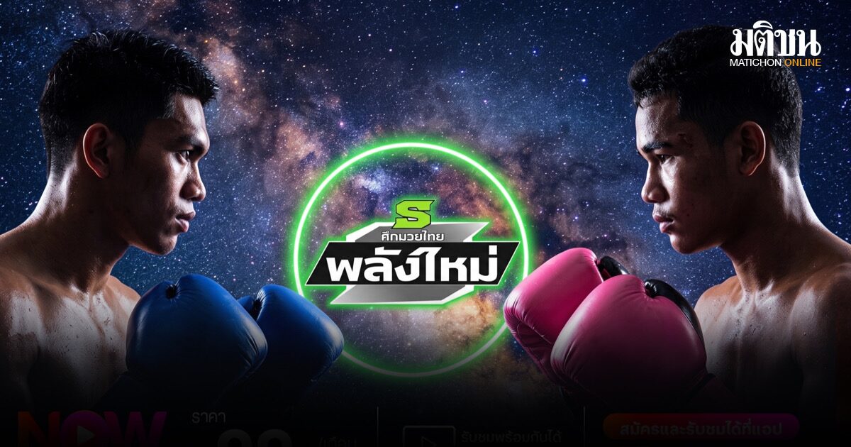 แมมมอส แบก 2 ปอนด์ ดวลเดือด น้องเบียร์ ศึกมวยไทยพลังใหม่คืนวันพุธนี้ ที่เวทีราชดำเนิน