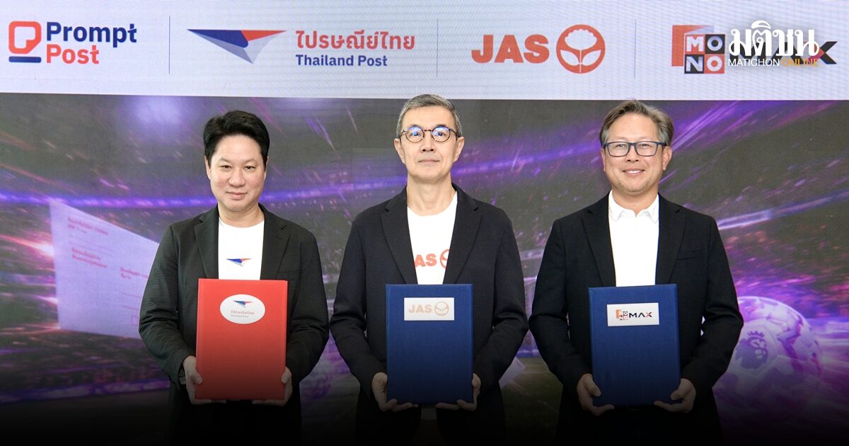 ไปรษณีย์ไทย ผนึก JAS-MONOMAX เปิดมิติใหม่โหวตทีมพรีเมียร์ลีก ผ่านโปสต์การ์ดออนไลน์