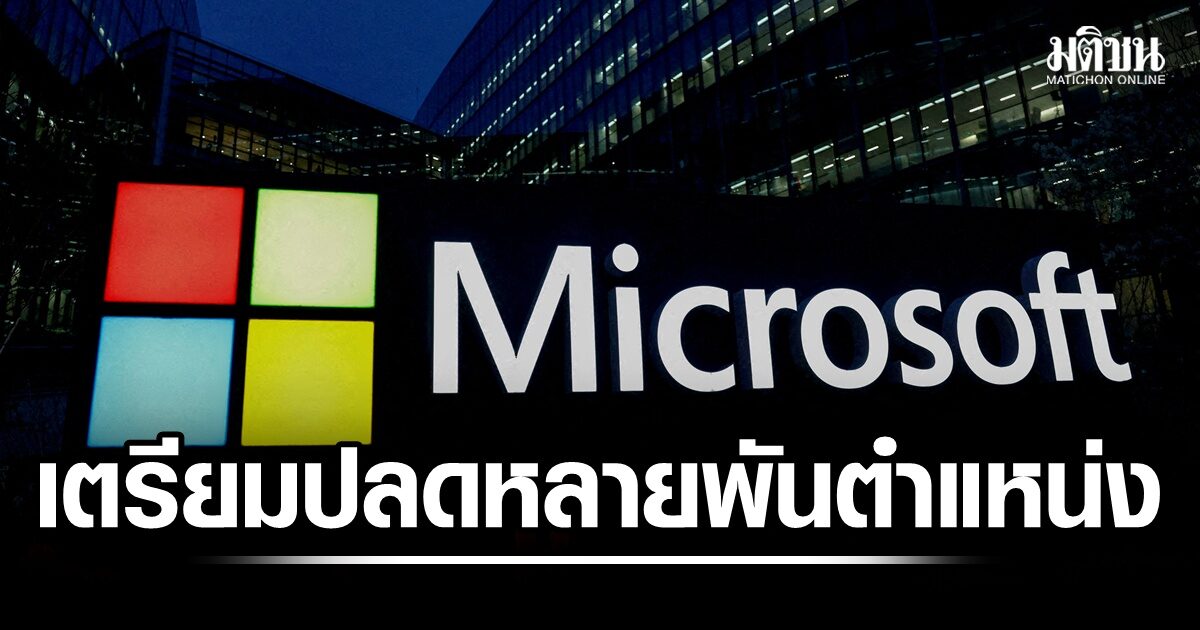 ไมโครซอฟท์ เตรียมปลดพนักงานอีก 2.5% สะเทือนหลายพันตำแหน่ง รวมทั้งแผนกเกม Xbox