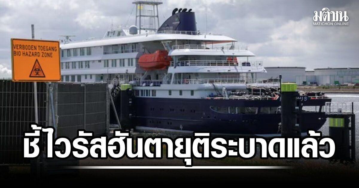 WHO ประกาศยุติการระบาด ไวรัสฮันตา บนเรือสำราญแล้ว