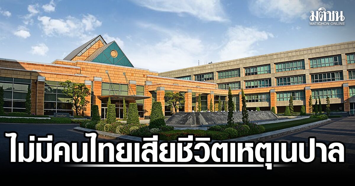 กต. เผย ยังไม่มีรายงานคนไทยเสียชีวิตเหตุน้ำท่วมเนปาล ย้ำสถานทูตติดตามสถานการณ์ใกล้ชิด 