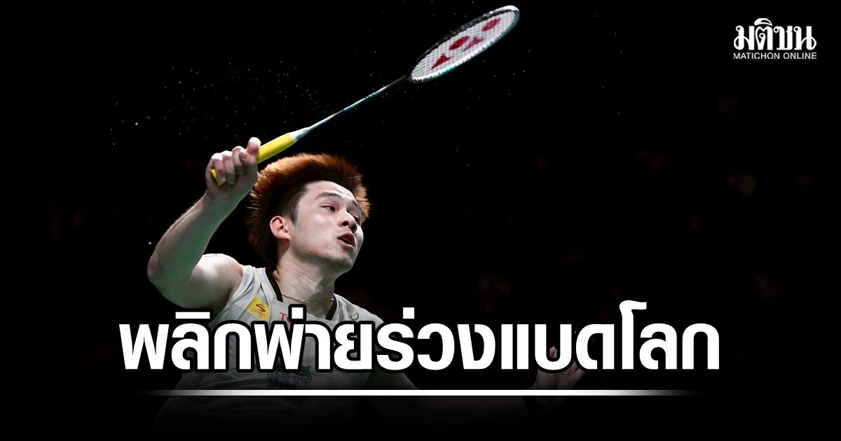 กุลวุฒิ พลิกพ่ายฝรั่งเศส 1-2 เกม ร่วงรอบ 8 คน ศึกแบดมินตันชิงแชมป์โลก 2026