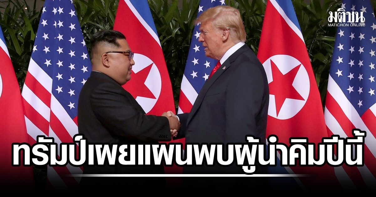 ทรัมป์เผยแผน พบ คิม จอง อึน ปีนี้ น้องผู้นำคิมยัน พี่ชายไม่ได้ติดต่อ ปธน.มะกัน