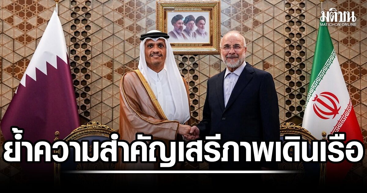 นายกฯกาตาร์เยือนเตหะราน ย้ำความสำคัญ เสรีภาพเดินเรือฮอร์มุซ ทรัมป์ปัดไม่คุยอิหร่าน
