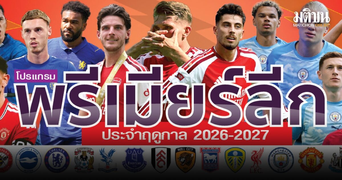 มาแล้ว โปรแกรมพรีเมียร์ลีก อังกฤษ ฤดูกาล 2026-2027ครบทั้ง 380 คู่ 