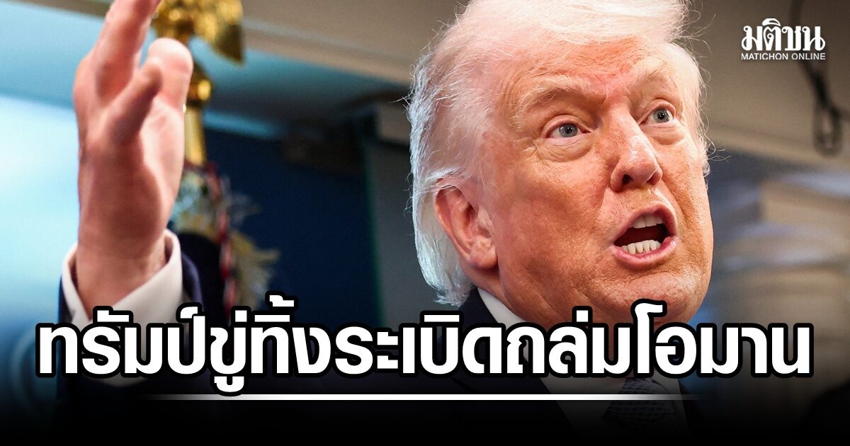 สติหลุด! ทรัมป์ขู่ทิ้งระเบิดโอมาน หลังอิหร่านบอกใกล้ปิดดีล โวไม่ต่ออายุ MoU