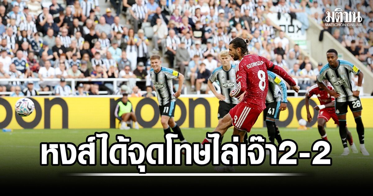 หงส์รอดหวุดหวิด! ได้ลูกโทษท้ายเกมไล่เจ๊าสาลิกา 2-2