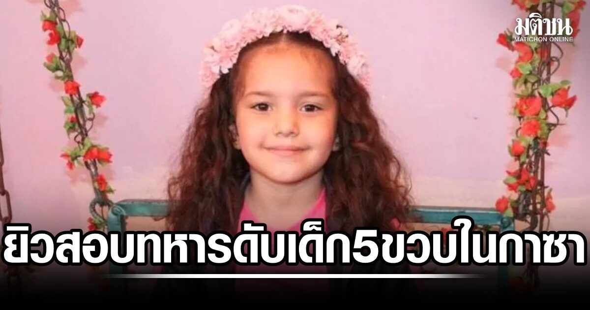 อิสราเอลสอบอาญา รับทหารดับเด็ก 5 ขวบในกาซา กลุ่มสิทธิฯชี้ ลงโทษเกิดยาก