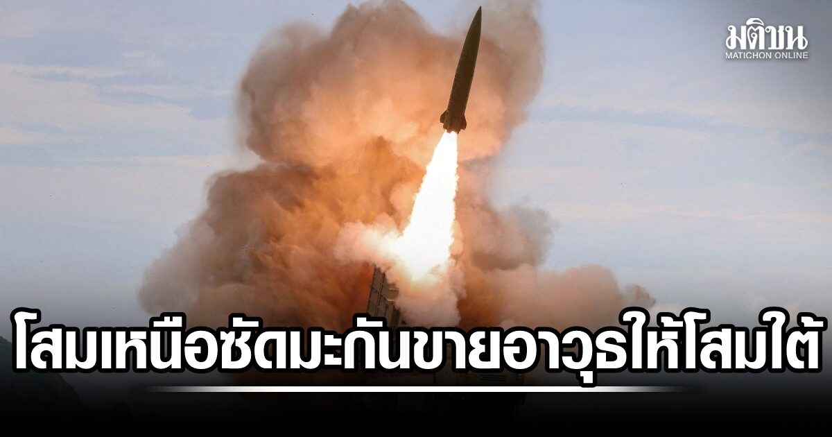 เกาหลีเหนือ ประณามสหรัฐ ขายอาวุธให้เกาหลีใต้ มูลค่า 4.1 พันล้านบ. กร้าวเจอตอบโต้หนักแน่