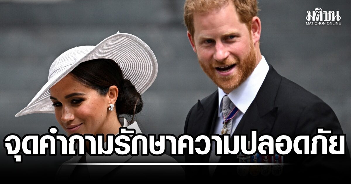 แฮร์รี-เมแกน กลับอังกฤษ จุดคำถามซ้ำ ประเด็นรักษาความปลอดภัย