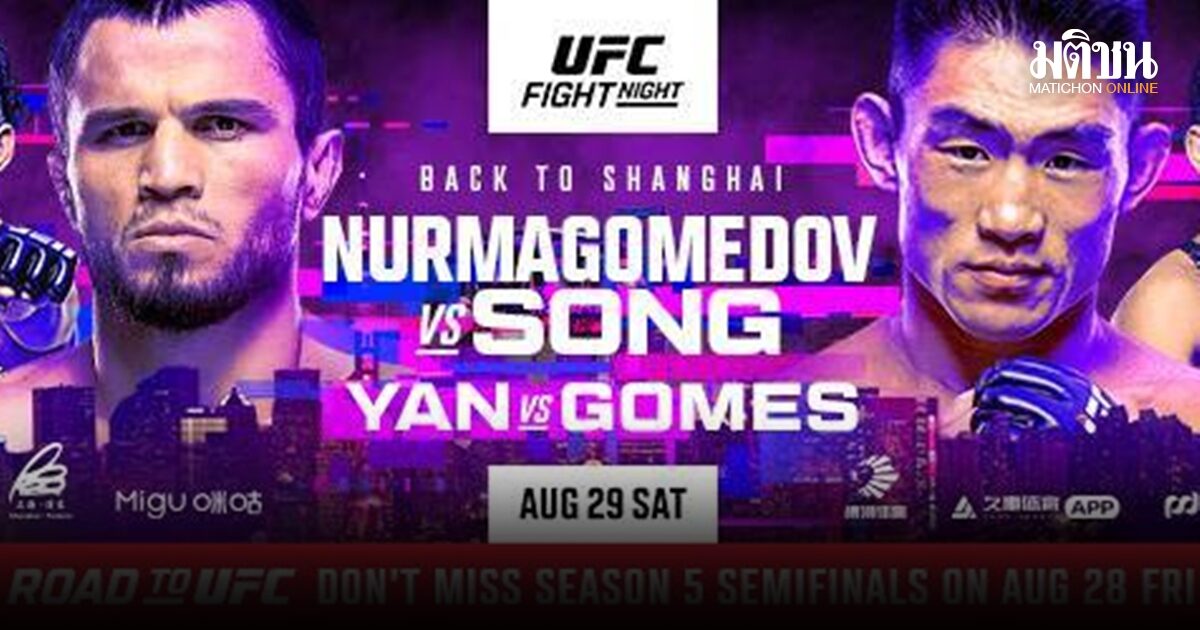 UFC เซี่ยงไฮ้ คู่เอก ซง ยา ตง ดวล อูมาร์ ระเบิดศึกเสาร์ที่ 29 ส.ค.นี้
