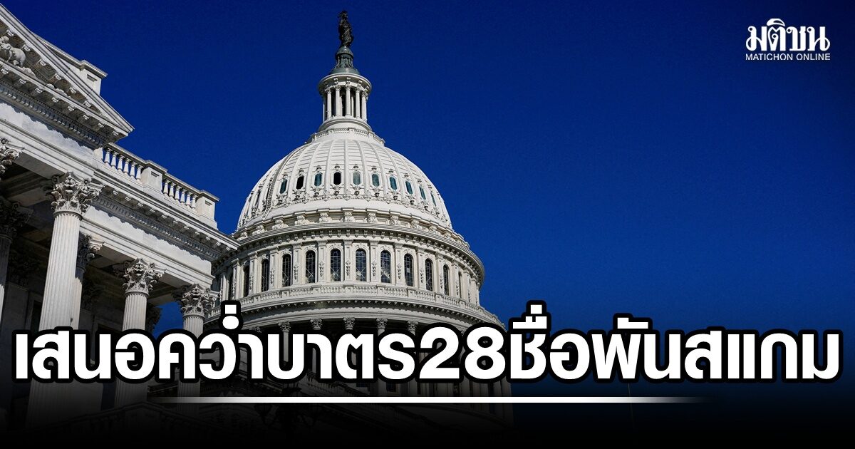 2 ปธ.กมธ.มะกัน ชงคว่ำบาตร 28 ราย พันสแกมเมอร์ในเอเชีย ตอ.เฉียงใต้ มีชื่อวรภัค อดีตรมช.ด้วย