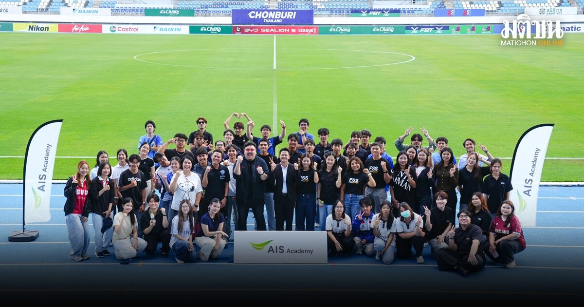 AIS Sport Academy จับมือ ม.บูรพา-ชลบุรี เอฟซี ผุดโปรเจกต์ Creator on the Pitch