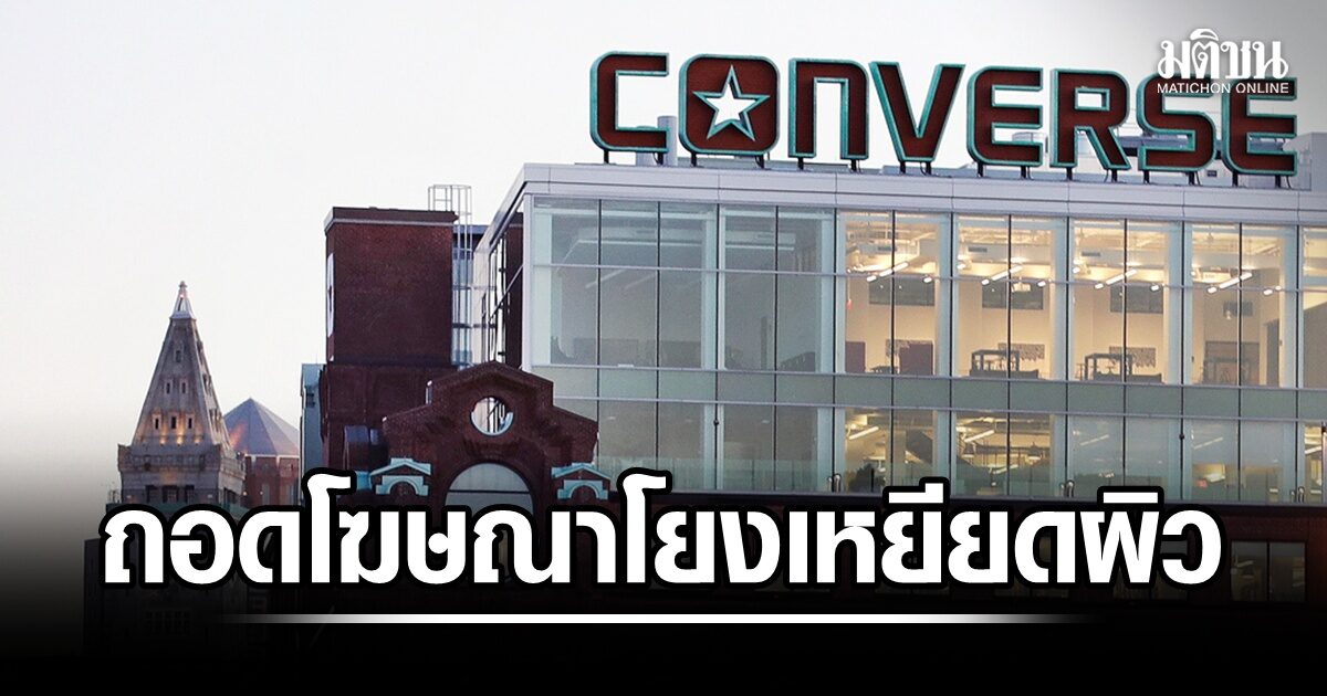 Converse ออกมาขอโทษ พร้อมถอดโฆษณารองเท้าผ้าใบที่ถูกวิจารณ์ว่ามีภาพโยงกลุ่มเหยียดผิว