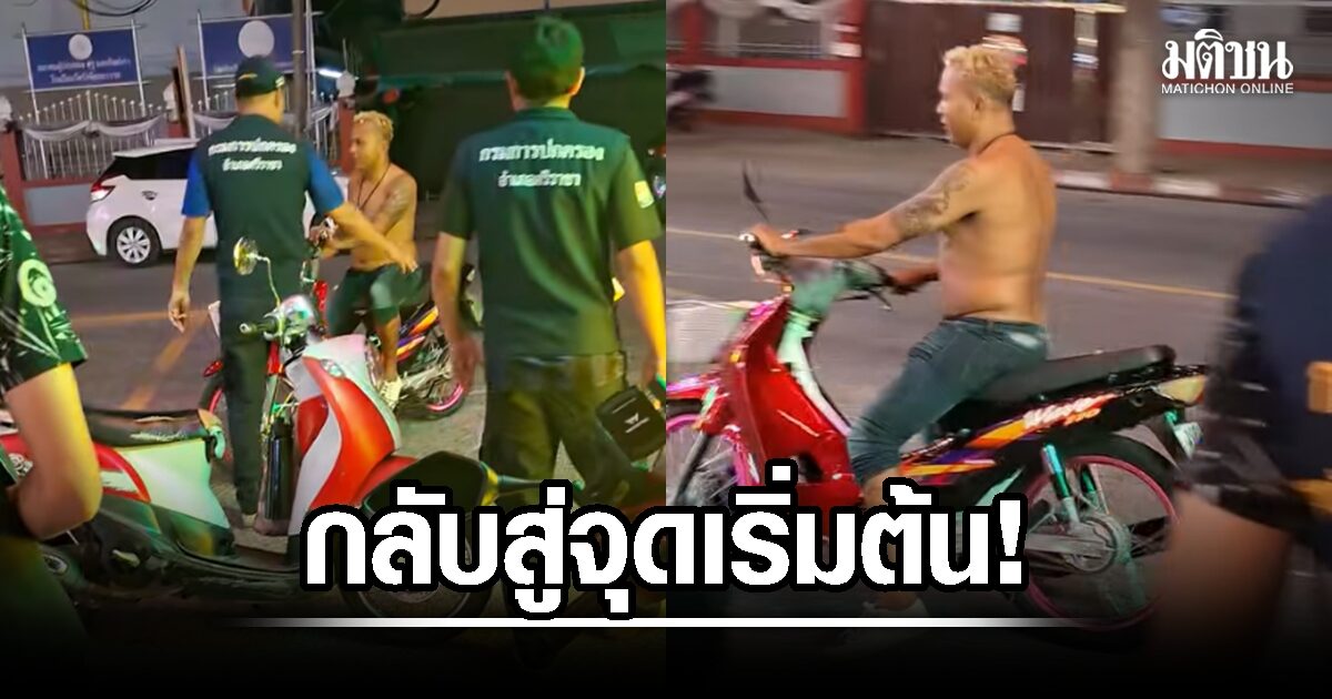 กลับสู่จุดเริ่มต้น! ‘จอนนี่มือปราบ’ ผิดหวังมาก ‘อำนาจ’ กลับชลบุรี วันแรกเมา โวยวาย แว้นซิ่ง ป่วนสังคม