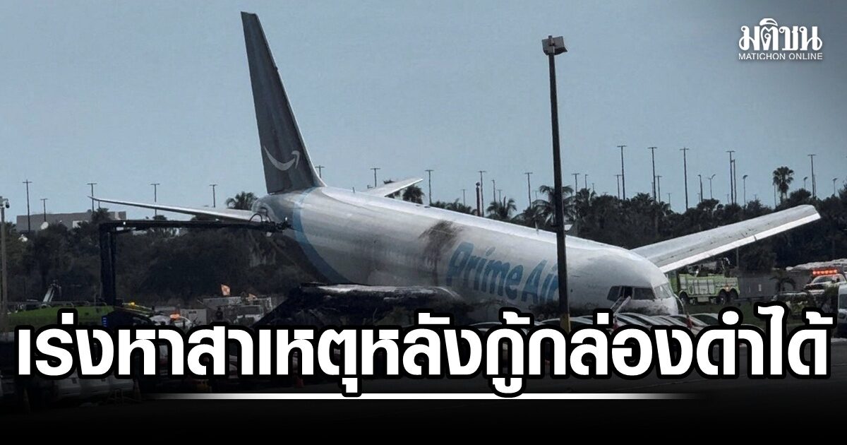 กู้ได้แล้ว! กล่องดำเครื่องบินขนสินค้า Amazon เร่งไขปริศนา ไถลรันเวย์ไมอามี