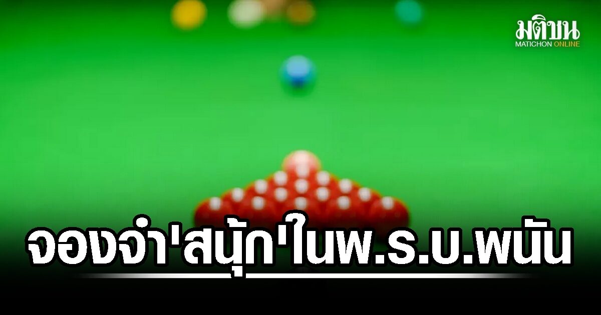ขัง+จองจำ ‘กีฬาสนุกเกอร์’ อยู่ใน พรบ.การพนัน ตลอดไปห้ามหลุดพ้น เพราะสาเหตุ ‘ส่วย’ หาย! 